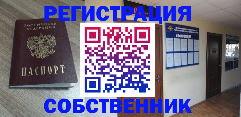 прописка в квартире в Долгопрудном